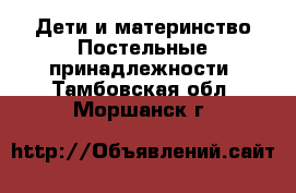 Дети и материнство Постельные принадлежности. Тамбовская обл.,Моршанск г.